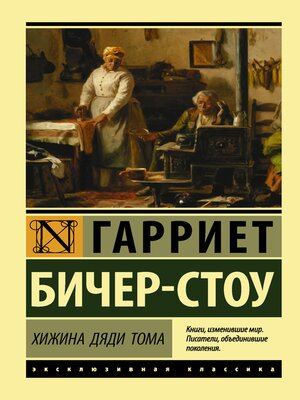 cover image of Хижина дяди Тома